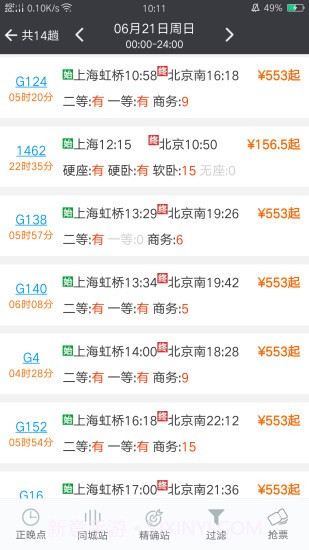 盛名时刻表ios版截图3