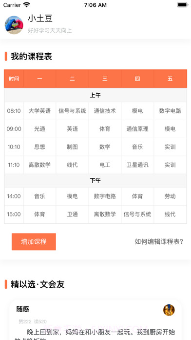 天天课程表截图1