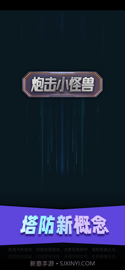 炮击小怪兽截图1 炮击小怪兽截图1