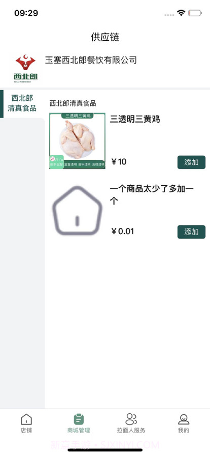 西北郎商家端截图5