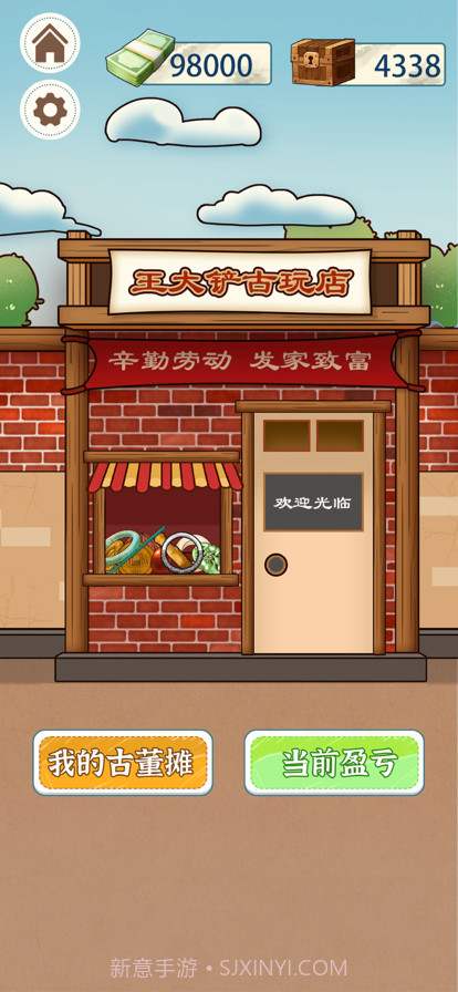 王大铲的财富之路截图2 王大铲的财富之路截图2