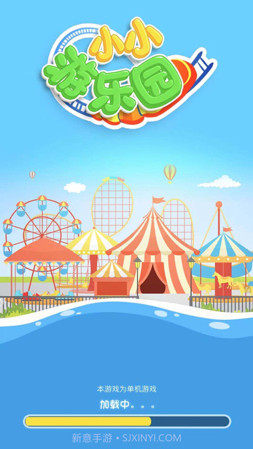 小小游乐园截图2