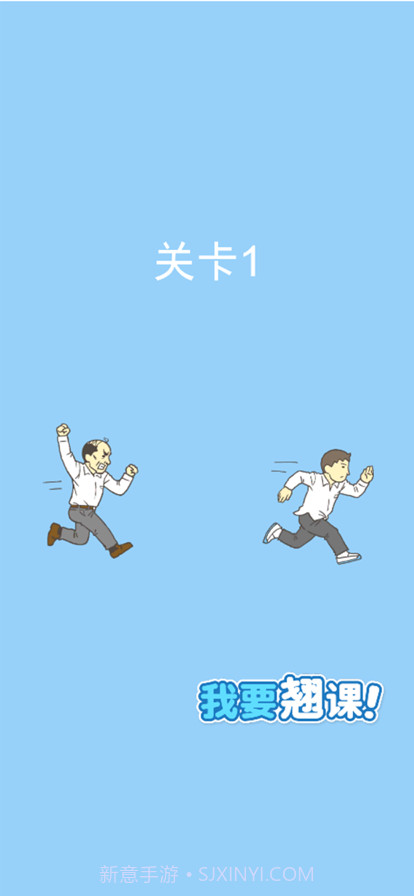 我要翘课截图1 我要翘课截图1