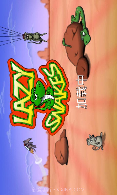 懒蛇(中文版)截图2 懒蛇(中文版)截图2