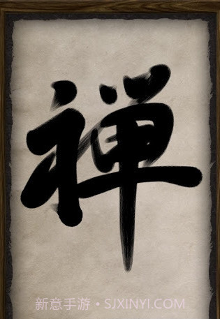 禅宗画笔Zen Brush截图1 禅宗画笔Zen Brush截图1