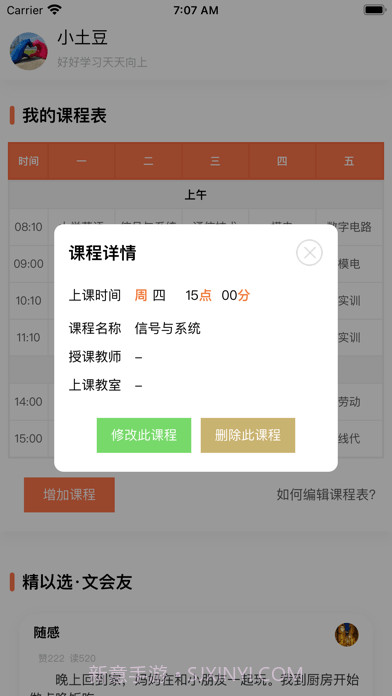 天天课程表截图3