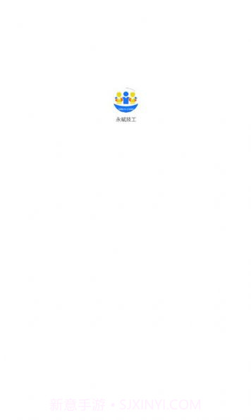 永赋技工截图1 永赋技工截图1