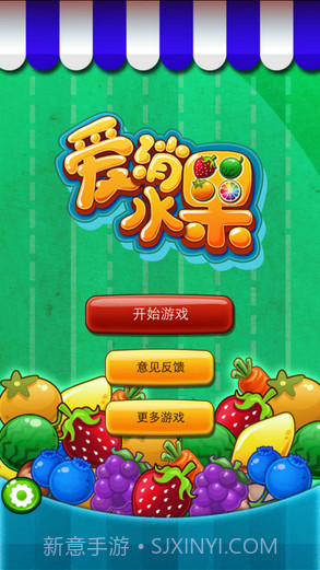 爱消水果截图1 爱消水果截图1