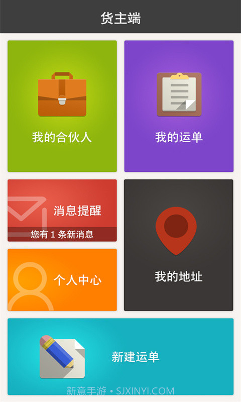 配货易货主端截图2