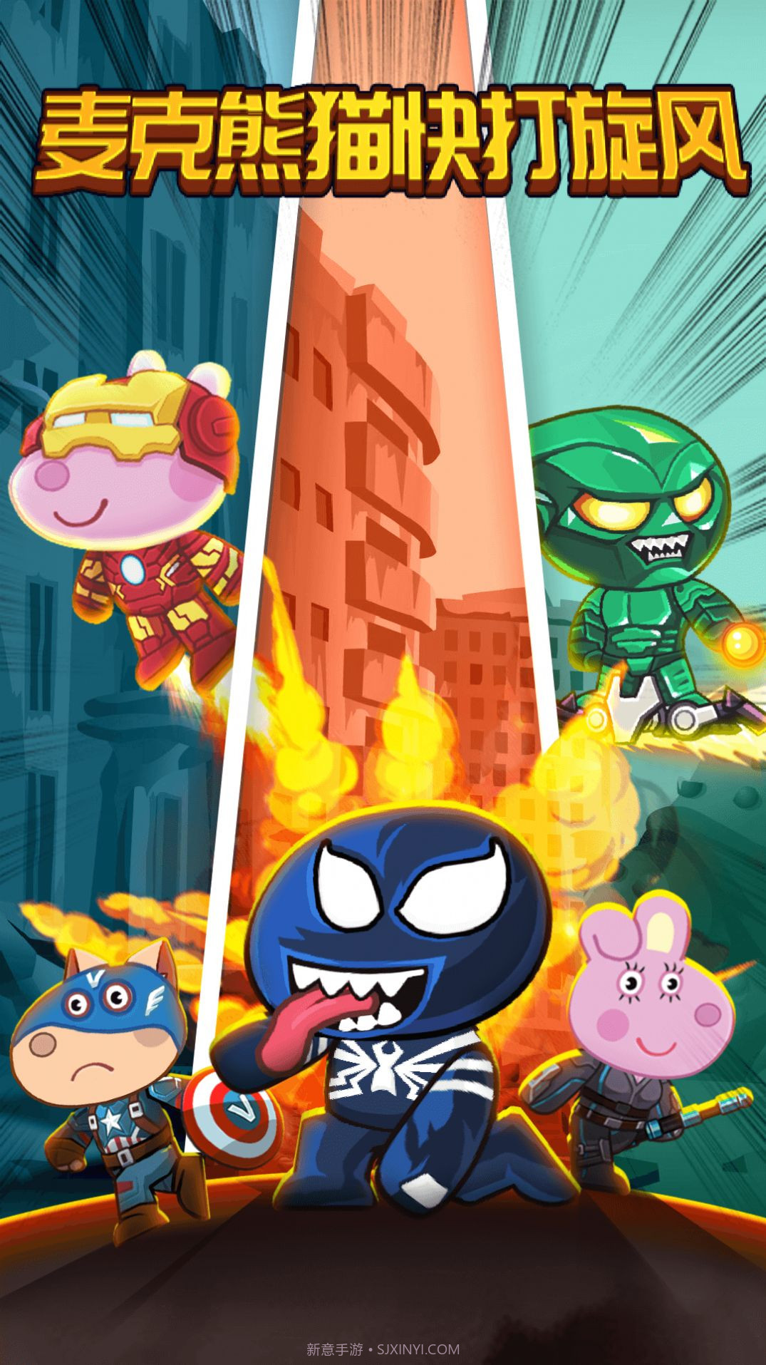 麦克熊猫快打旋风截图2 麦克熊猫快打旋风截图2