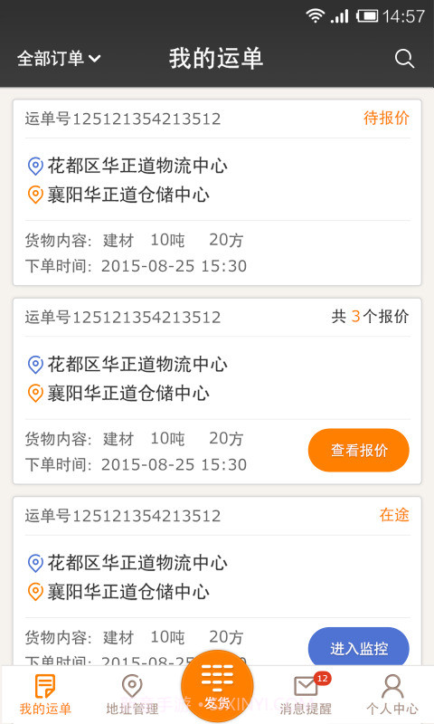 配货易货主端截图6