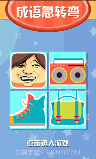 成语急转弯截图1 成语急转弯截图1
