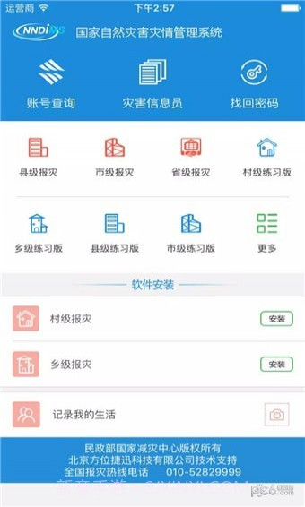 手机报灾管理截图1 手机报灾管理截图1