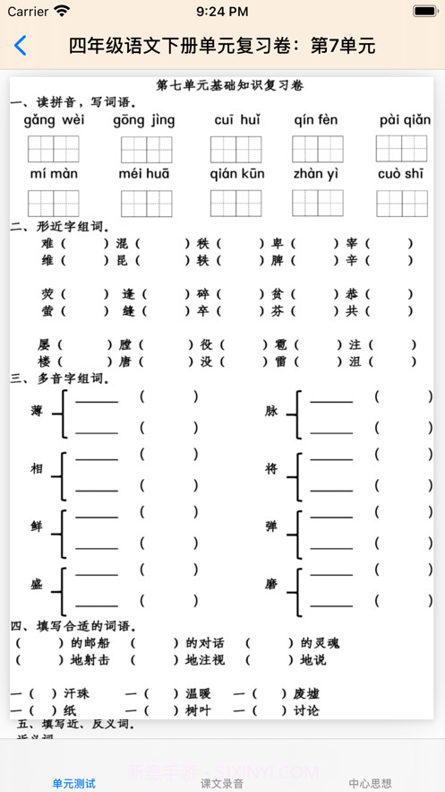 小学4年级下语文大全截图7 小学4年级下语文大全截图7