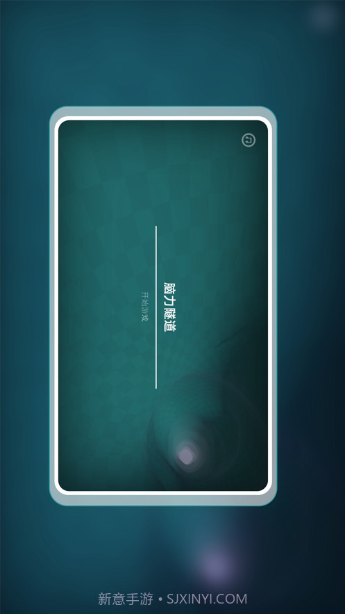 脑力隧道截图1 脑力隧道截图1