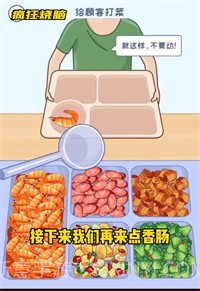 疯狂烧脑之食堂打饭截图1