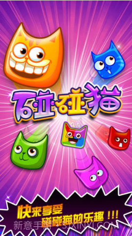 碰碰猫无限魔法猫版截图1 碰碰猫无限魔法猫版截图1