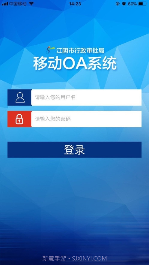 江阴市审批局移动OA截图3 江阴市审批局移动OA截图3
