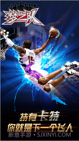 梦之队截图4