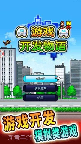 开发物语截图1 开发物语截图1