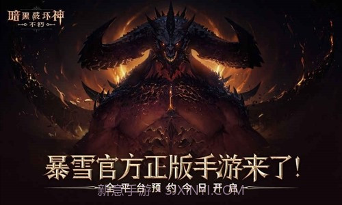 暗黑破坏神:不朽预约下载截图1 暗黑破坏神:不朽预约下载截图1