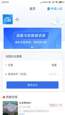 冷链云仓截图2 冷链云仓截图2
