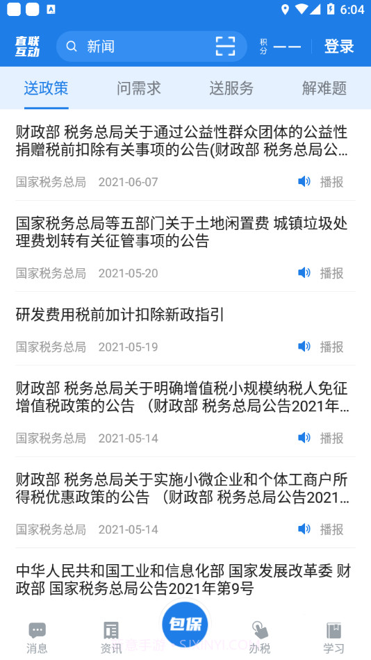 税企直联互动最新版截图2 税企直联互动最新版截图2