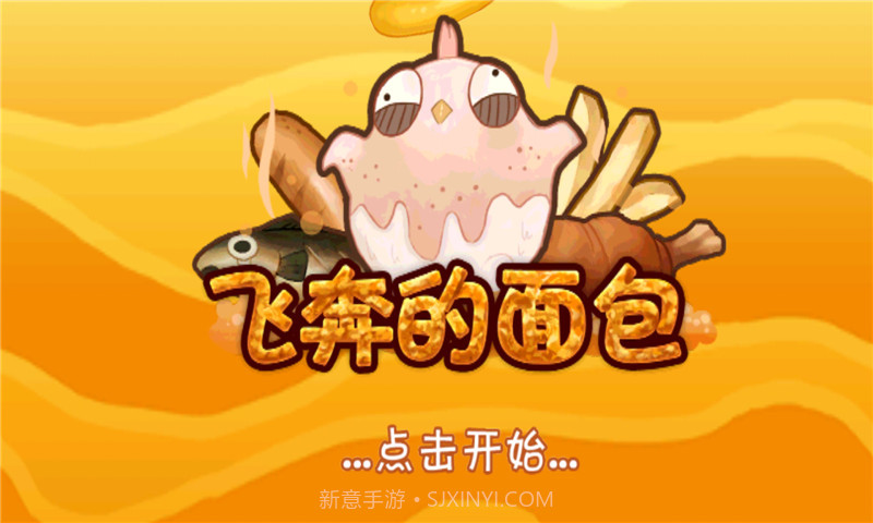 飞奔的面包截图1 飞奔的面包截图1