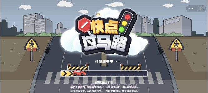 快点过马路截图1 快点过马路截图1