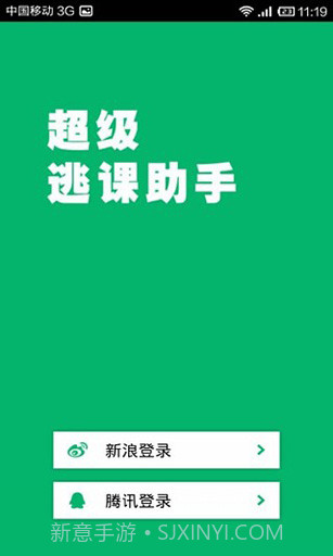 超级逃课助手截图3