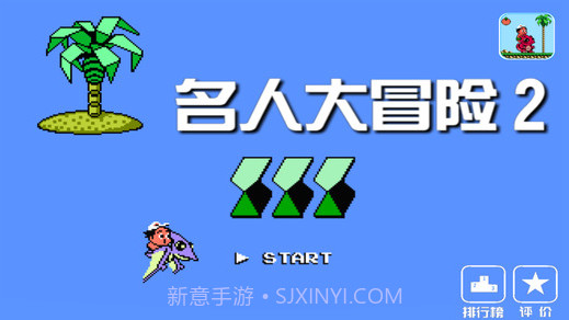 FC名人大冒险2截图1 FC名人大冒险2截图1