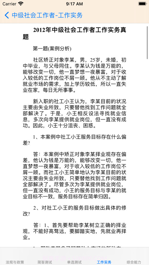 中级社会工作者考题大全截图6