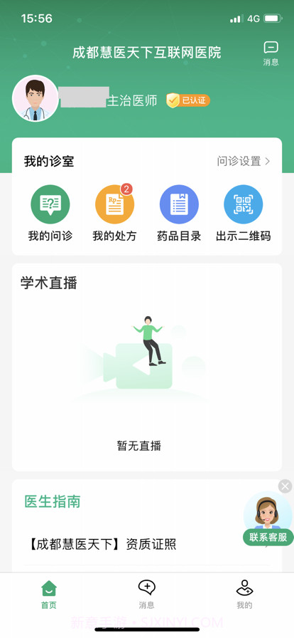 成都慧医天下互联网医院医生版截图1