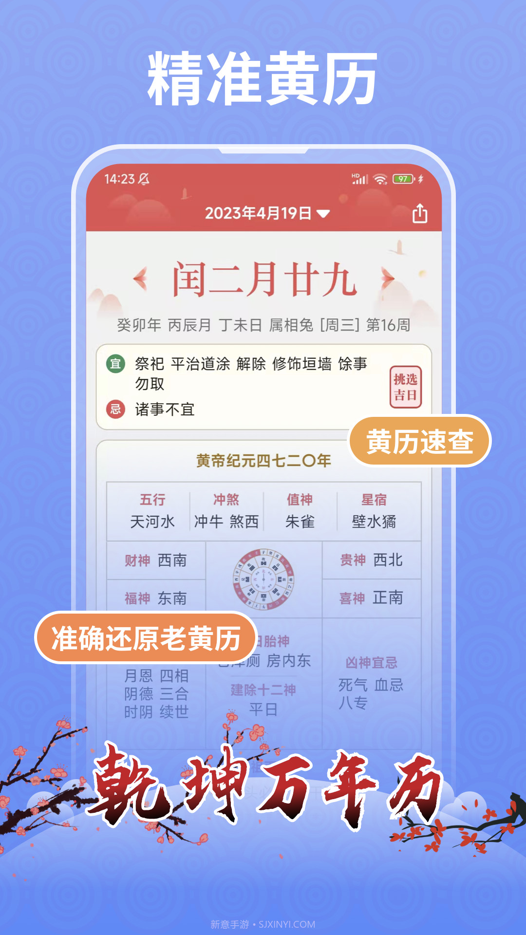 乾坤万年历截图2 乾坤万年历截图2