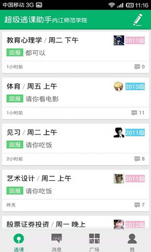 超级逃课助手截图4