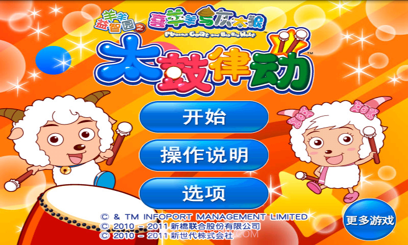 喜羊羊益智园之太鼓律动截图1 喜羊羊益智园之太鼓律动截图1