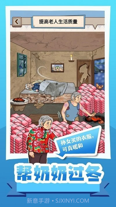 帮奶奶过冬游戏最新版截图3 帮奶奶过冬游戏最新版截图3