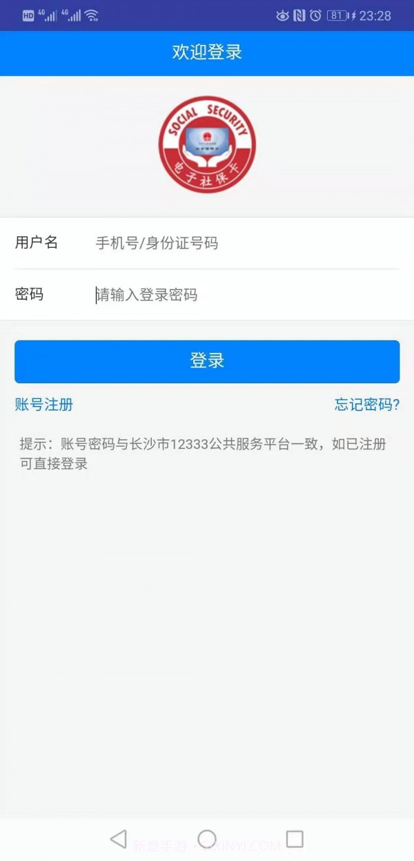 长沙人社12333用户版截图1