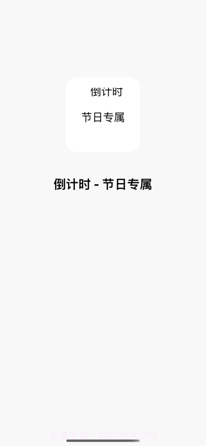 倒计时截图1 倒计时截图1