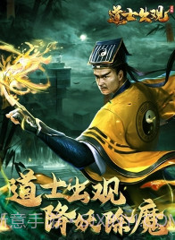 道士出观正式版截图1 道士出观正式版截图1