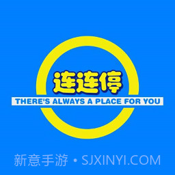 连连停截图3 连连停截图3