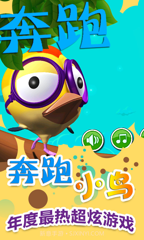 奔跑小鸟截图1 奔跑小鸟截图1