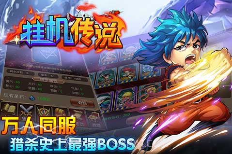 挂机传说截图4 挂机传说截图4