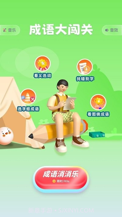 猜字达人猜成语截图1 猜字达人猜成语截图1