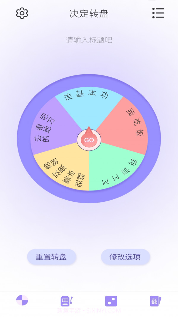 转盘决定器截图1