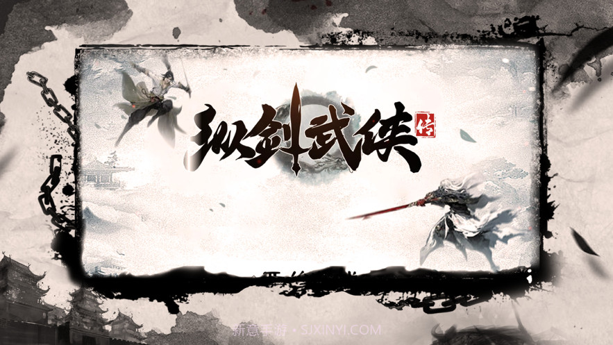 纵剑武侠传截图1 纵剑武侠传截图1