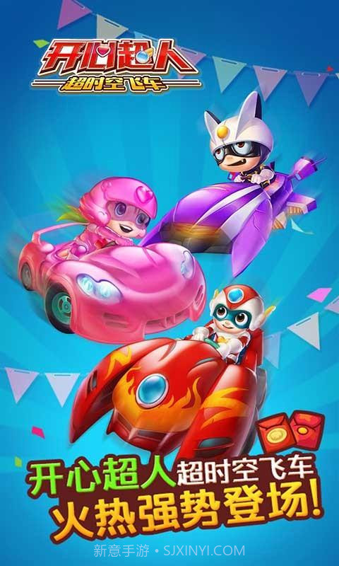 开心超人超时空飞车HD手机版截图1 开心超人超时空飞车HD手机版截图1