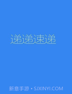 递递速递截图1 递递速递截图1