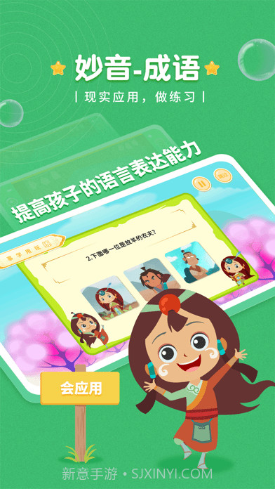 妙音成语故事截图1 妙音成语故事截图1