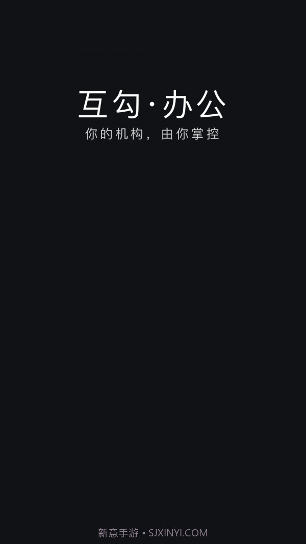 互勾办公截图1 互勾办公截图1